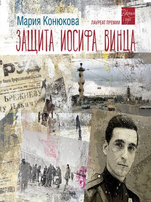 cover image of Защита Иосифа Винца